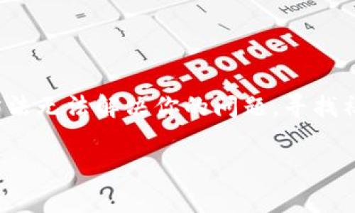 看来你遇到了关于Tokenim 2.0的一些问题。无效的收款地址通常会让人感到困惑和烦恼，特别是在进行加密货币交易时。以下是一些建议和可能的解决方案，帮助你解决收款地址无效的问题。

1. 检查地址格式
首先，确保你输入的收款地址格式是正确的。不同的加密货币使用不同的地址格式，例如比特币使用以“1”或“3”开头的地址，而以太坊则以“0x”开头。请仔细检查标记和字符，确保没有遗漏或多余的字符。

2. 验证地址的有效性
有些时候，地址虽然格式正确，但可能并不存在或已被弃用。尝试使用区块浏览器查找该地址，看看它是否曾经有交易记录。如果没有记录，说明该地址可能无效。

3. 联系客服支持
如果你确认地址格式正确，但仍然显示无效，最好联系Tokenim的客服支持团队。他们能够提供更多的技术支持，并帮助你解决具体的问题。此外，记得在联系时提供详细的信息，包括你尝试的地址和所用的操作步骤。

4. 更新软件或应用
在某些情况下，使用过时的软件或应用也可能导致无效地址提示。确保你使用的是最新版本，或者尝试重新安装应用，这样可以消除可能存在的bug。

5. 检查网络连接
有时候，网络问题也会导致地址无法正常验证。确保你的网络连接稳定，并尝试切换到不同的网络环境。

总结
在使用Tokenim 2.0或任何加密货币钱包时，保持耐心和细致的态度非常重要。异常情况时有发生，常见问题往往需要一些时间来解决。如果上述方法无法解决你的问题，寻找社区论坛或其他用户的经验也许能够提供启发。记得，“在互联网的海洋中，寻找答案的过程也是一场冒险，而每一笔交易都像是在打开一个小宝箱。”

希望这些信息能帮助你解决收款地址无效的问题，继续愉快地进行交易！