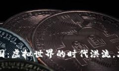 区块链游戏在中国：虚拟世界的时代洪流，才能