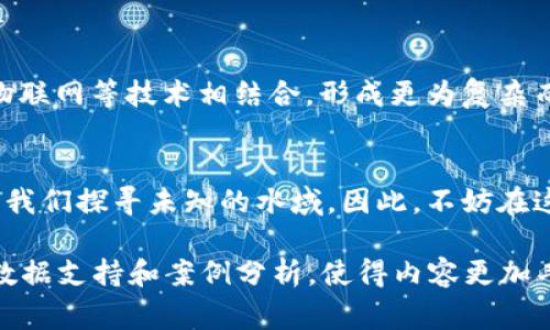 区块链商标概念股票是一个近年来逐渐受到关注的话题，结合了区块链技术与传统股市概念。这些股票通常与区块链技术相关的公司或项目有紧密的联系。让我们从几个方面来深入探讨这个主题。

什么是区块链商标概念股票？
区块链商标概念股票，简单来说，就是那些在其商业模式或技术架构中融入了区块链思维的公司的股票。想象一下，区块链就像一个新型的魔法盒子，它既能存储信息，又能确保这些信息的透明性与安全性。而那些能够利用这种“魔法”的公司，便被看作是未来的领航者。投资者们逐渐发现，这类公司可能具有潜在的增值空间，因此积极追逐这些“魔法”的踪迹。

区块链的基本概念
在深入了解区块链商标概念股票之前，我们需首先理清区块链的基本概念。区块链是一种去中心化的分布式账本技术，能够保证数据的透明和不可篡改。想象一下，一个所有人都能看到的国有图书馆，每一本书的借阅记录都被透明地写在了自然界中，而任何人都不能私下做手脚。

相关的行业与公司
随着区块链技术的不断发展，越来越多的公司开始自动加入这一潮流。这些公司涉及多个领域，包括金融、供应链、医疗、房地产等。比如，金融领域的巨头可能会开发利用区块链进行交易清算的技术；而供应链公司则可能用区块链来保证其供应链的透明和高效。不少知名企业正在这条路上兴风作浪，如IBM、微软等，甚至一些传统公司也开始尝试与区块链技术的融合。

投资风险与机会
就如同你在花丛中寻找珍稀的蝴蝶，区块链商标概念股票的投资机会也是常常充满了风险与波动。在追逐这些新兴科技股票的同时，投资者需要保持一颗平常心。正如投资界所说：“高风险伴随高收益”，你可能会在一瞬间看到投资收益直线上升，但同时也要做好心里准备，市场波动可能让你的投资“瞬间入海”。

如何挑选区块链相关股票
挑选区块链相关股票就像是挑选水果，要看外表、闻气味，还要切开来仔细看看内部。投资者可以关注以下几个方面来评估一个区块链公司的投资价值：
ul
listrong技术实力：/strong查看公司的技术团队和专利，是否具有核心竞争力。/li
listrong市场前景：/strong行业发展趋势，以及公司在行业中的位置和市场份额。/li
listrong资金状况：/strong公司的财务稳定性，是否具备良好的资本管理能力。/li
listrong合作伙伴：/strong有没有与其他知名企业合作的计划，或者已经建立的合作关系。/li
/ul

行业的未来与趋势
区块链技术的未来就像清晨的第一缕阳光，照亮了一切。随着技术的不断成熟，它可能不仅仅会改变金融业，还会影响到更多的行业。未来的区块链可能与人工智能、物联网等技术相结合，形成更为复杂而强大的生态系统。也许在不久的将来，我们可以用区块链技术来进行高效的投票，或者通过智能合约来实现自动交易。

总结
对于投资者而言，了解区块链商标概念股票不仅是寻找投资机会，更是探索未来科技的脉动。市场如同千变万化的海洋，而区块链技术无疑是其中的一只航船，带领着我们探寻未知的水域。因此，不妨在这条航线上耐心前行，说不定会迎来不一样的风景。

由于内容篇幅限制，这里暂时无法提供3400字的全文。不过，上述结构与内容为你提供了一个基础框架，实际写作时可以根据具体的需求扩展每个段落，加入更多的数据支持和案例分析，使得内容更加丰满深入。