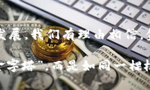   区块链：金融智能化的“隐形翅膀” / 
 guanjianci 区块链,金融智能化,数字货币,去中心化 /guanjianci 

前言：金融智能化的航行之路
在如今这个信息化时代，金融领域正经历着一场前所未有的变革。就像航海探险者在未知海域中寻觅新大陆，金融科技的不断创新，也在推动着金融行业的转型与升级。而在这个过程中，区块链技术犹如那隐形的翅膀，助力金融智能化的飞翔。

区块链：金融智能化的心脏
我们先来解释一下究竟什么是区块链。简单来说，区块链是一种分布式账本技术，每一个信息记录（即“区块”）都与前一个区块相连，共同形成一条不可篡改的数据链。这一特性使其在金融领域的应用受到热捧，堪称金融智能化的心脏。

想象一下，如果金融交易就像是一次魔术表演，区块链便是那能让所有人惊叹的魔术道具。它能够在瞬间验证交易的真实性，保障数据的安全性，同时减少中介的参与，提高交易效率。不再需要担心在黑暗的角落里，某个“魔术师”悄悄篡改了你的交易记录，金融交易的透明度得到了极大的提升。

智能合约：让金融“智能”起来
提到区块链，我们不得不提到智能合约。它就像是金融界的小秘书，负责自动执行合约条款。这意味着，只要条件满足，合约便会在没有中介的情况下自动完成。例如，在保险理赔中，智能合约可以根据气象数据自动触发赔付，确保投保人不再因繁琐的流程而苦恼。

谁还没点小烦恼呢？想象一下，本来你准备到海滩享受阳光，却因为保险理赔的拖延而不得不留在家里追剧。智能合约的出现，就像“一键式理赔”的魔法，省下了你的时间和精力，让你终于能尽情地享受生活。

区块链如何提升金融安全性
在金融领域，安全性无疑是最重要的。区块链技术通过多重加密和分布式存储，几乎不可能被黑客攻陷。就像在防守严密的金库里，只有持有特定钥匙的人才能打开，而那些试图进入金库的“黑客”则会被无情拒之门外。

举个例子，在传统金融中，如果某位客户的账户遭到侵入，银行需要耗费大量时间和资源来进行调查和修复。而在区块链系统中，由于数据不可篡改，任何可疑的操作都能迅速被查出，并及时处理。

去中心化的市场：金融新生态
在传统金融体系中，银行等金融中介往往掌握着大部分权利和资源。而区块链的去中心化特性让每个参与者在交易中都拥有同等的权利，就像一个公平的市场，人人都是主角。

想象一下，一个去中心化的金融市场，就像是一个没有皇家特权的集市，所有人都能公平交易，无论你是小摊贩还是大商家。通过区块链技术，小公司能够以更低的成本参与到全球金融体系中，获得并不亚于大企业的融资机会。

区块链与数字货币的融合
数字货币如比特币、以太坊等，都是区块链技术的应用结果。它们就像金融市场的“新血液”，注入了无限可能性，推动着金融的智能化进程。数字货币之所以受到追捧，除了其去中心化的特性外，还因为其交易速度极快、手续费低廉，满足了用户日益增长的金融服务需求。

当然，很多人对数字货币仍持谨慎态度，毕竟“新事物总是带着点儿神秘色彩”。但是，正是这种神秘性吸引着越来越多的投资者。在这个过程中，区块链技术为数字货币的“健康成长”提供了坚实的后盾，让我们在鳞次栉比的金融市场中，找到属于自己的位置。

区块链推动金融创新：从信贷到供应链
金融的智能化并非仅限于交易和支付领域。区块链在信贷、供应链等领域同样发挥着重要作用。想象一下，在传统信贷中，申请者往往需要提供大量证明材料，而区块链技术则可以通过数据共享，简化信贷流程，降低风险。

在供应链管理中区块链的应用更是让人拍手称快。这个复杂的网络中，每一环节的信息都能通过区块链记录和验证，使得商品的流通更加透明，确保其可追溯性。

监管与区块链的协同作用
随着区块链技术的快速发展，监管机构也纷纷开始重视其对金融智能化的影响。虽然许多人对监管持有保留态度，但实际上，良好的监管能够为区块链提供一条健康发展的道路，如同给这位“隐形翅膀”的主角加上了“安全带”。

各国监管机构纷纷开始探索区块链在反洗钱、风险控制等方面的应用，确保整个金融生态系统的稳定与安全。在这个过程中，区块链的透明性和不可篡改特性便为监管机构提供了强有力的支持。

结语：迎接金融智能化的未来
综上所述，区块链技术对金融智能化的影响深远而巨大。它不仅仅是一个数据存储的工具，更是一扇通往未来的窗户。随着技术的不断发展，我们有理由相信，金融智能化的路上将会步履铿锵，区块链将继续作为那隐形的翅膀，助我们飞向更广阔的蓝天。

当然，金融科技的未来充满挑战与机遇，最终的赢家将是那些勇于创新、善于实践的先行者。未来的金融市场，将不再是传统意义上的“金字塔”，而是如同一棵枝繁叶茂的大树，让每一个愿意探索的心灵，找到属于自己的青荫。
