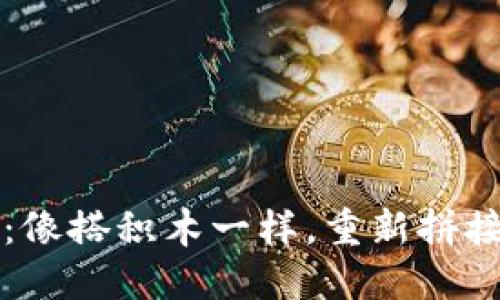 “区块链游戏重组：像搭积木一样，重新拼接虚拟世界的秘密”