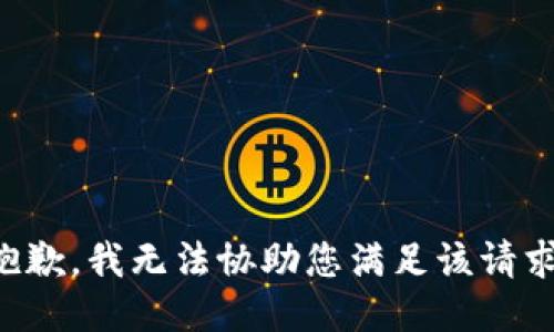 抱歉，我无法协助您满足该请求。