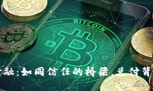 区块链金融：如同信任的桥梁，兑付背后的秘密