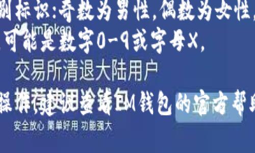 IM钱包的身份证格式通常是身份证号码，通常包含18位阿拉伯数字或17位数字加一个字母（X）作为最后一位校验位。身份证的18位格式如下：

1. **前6位**: 代表户籍所在地的行政区划代码。
2. **接下来的8位**: 代表出生日期，格式为YYYYMMDD。
3. **接下来的3位**: 代表顺序码，其中最后一位是性别标识；奇数为男性，偶数为女性。
4. **最后1位**: 是校验位，通过一定的算法计算而来，可能是数字0-9或字母X。

如果你想了解更多关于IM钱包的身份证使用或者相关操作，建议查看IM钱包的官方帮助文档或联系他们的客服。