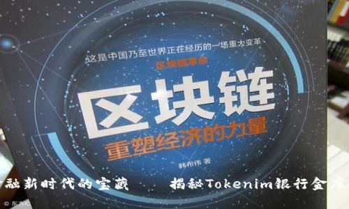 数字金融新时代的宝藏——揭秘Tokenim银行金库的奥秘