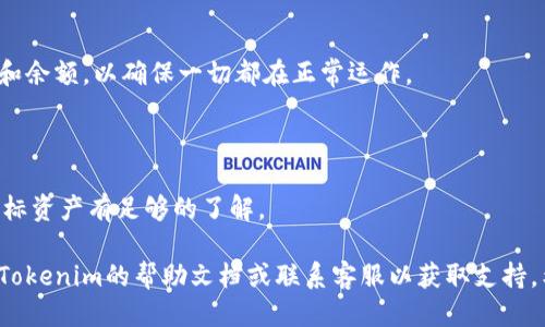 要设置Omni链上的Tokenim，您可以按照以下步骤进行操作：

### 步骤 1：创建Tokenim账户
首先，您需要在Tokenim平台上注册并创建一个账户。如果您已经有账户，可以跳过此步骤。

### 步骤 2：登录您的账户
使用您的用户名和密码登录到Tokenim账户。

### 步骤 3：连接到Omni钱包
在Tokenim平台上，您需要连接到您的Omni钱包。通常，您需要输入您的钱包地址和私钥，以便Tokenim能够访问您的账户。

### 步骤 4：配置Omni设置
进入Tokenim的设置页面，找到Omni设置选项。您需要根据您希望执行的功能来进行配置，例如发送、接收或交易Omni资产。

### 步骤 5：确认安全性
在完成设置后，请确保您已经采取必要的安全措施，例如启用两步验证、保留私钥安全以及使用强密码。

### 步骤 6：测试交易
在您完成所有设置后，建议您先进行小额交易以测试一切是否正常运行。

### 步骤 7：监控交易
设置完成后，您可以随时监控您的交易和余额，以确保一切都在正常运作。

### 注意事项
- 确保您了解Omni链的特性和限制。
- 在进行任何交易之前，请确保您对目标资产有足够的了解。

如果在配置过程中遇到问题，可以参考Tokenim的帮助文档或联系客服以获取支持。希望这些步骤能帮到您！