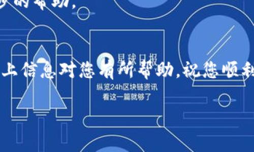 关于如何提现 Tokenim（或者任何加密货币）的步骤一般可以分为以下几个连贯的步骤。虽然具体的步骤可能会因平台或钱包的不同而有所不同，但我可以给你提供一个通用的流程。请注意，在操作之前，务必仔细阅读相关的条款和条件，以及了解地区的法律法规。

步骤一：注册并验证您的账户
如果你还没有 Tokenim 账户，首先需要访问 Tokenim 的官方网站进行注册。注册时，你需要提供一些基本信息，例如电子邮件地址和密码。为了确保账户安全，很多平台还要求进行身份验证，这通常涉及上传身份证明文件和地址证明。

步骤二：将 Tokenim 转移至交易所
如果你的 Tokenim 存放在一个私有钱包中，你需要将它转移到可以支持 Tokenim 提现的交易所。找到你的钱包，获取 Tokenim 的提取地址，然后在钱包中发起转账。在转账过程中，请确保使用正确的地址，以免资金丢失。

步骤三：在交易所进行兑换
一旦 Tokenim 转入交易所，你接下来可能需要将其兑换为法币（如美元、欧元等）或其他加密货币。大多数交易所都提供交易对，可以通过买卖操作来完成这一步。选择合适的交易对，并根据市场价格进行买入或卖出。

步骤四：申请提现
当您在交易所的账户中持有法币时，是时候进行提现了。一般情况下，交易所会提供一个提现的选项。您需要输入要提取的金额和提现方式（如银行转账、PayPal 等），然后确认提现请求。

步骤五：等待处理
提现请求提交后，您需要耐心等待。不同的交易所处理时间不一，有时候可能会有延迟，甚至在提现高峰期需要更长时间。不过，通常在几个小时到几天内就能看到您的法币转账到账。

注意事项
最后，进行加密货币提现时，务必注意以下几点：
ul
    li确保你了解平台的费用结构以及提现限额。/li
    li考虑到账时间，有些方式比其他方式更快。/li
    li保护好你的账户信息，防止被诈骗。/li
/ul

当然，谁还没点小烦恼呢？在这个过程中，如果遇到任何问题，您可以随时联系平台的客户支持。他们会为您提供进一步的帮助。

总结
提现 Tokenim 并不复杂，但需要遵循一定的步骤和注意事项，谨慎操作，可以确保您的资金安全和迅速到账。希望以上信息对您有所帮助，祝您顺利提现！

以上是关于如何提现 Tokenim 的详细说明。在操作过程中请务必保持警觉，确保安全。