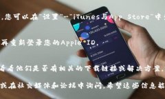 在应用程序商店或设备上遇到Tokenim苹果应用无法