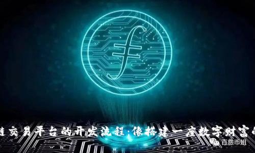 构建区块链交易平台的开发流程：像搭建一座数字财富的摩天大楼