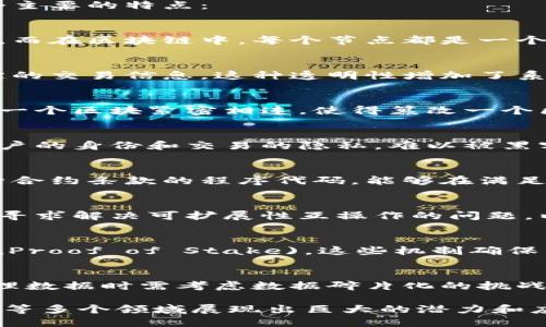 区块链节点账本的特点

区块链是一种分布式的账本技术，广泛应用于加密货币和其他领域。其节点账本具有多个显著特点，以下是几个主要的特点：

### 1. **去中心化**
区块链的去中心化特性是其最大优势之一。传统的中心化系统中，数据存储和管理都集中在一个中心服务器上，而在区块链中，每个节点都是一个参与者，都拥有完整的账本副本。这意味着，没有单一的控制者能够操纵整个系统，降低了风险和故障的可能性。

### 2. **透明性**
区块链账本的透明性使得所有参与者都可以查看整个系统的交易记录。任何时候，只要有权限，就能查阅到特定的交易信息。这种透明性增加了系统的信任度，也使得任何不当操作都容易被发现。

### 3. **不可篡改性**
一旦写入区块链的交易记录就无法被更改或删除。这一特性通过加密哈希函数实现，确保每个区块的内容与前一个区块紧密相连，使得篡改一个区块将导致后续所有区块失效。这样，即便是攻击者也难以在不被发现的情况下篡改数据。

### 4. **安全性**
区块链账本的安全性来源于其加密机制以及去中心化结构。通过公私钥机制和共识算法，区块链能有效保护用户的身份和交易的隐私，难以被黑客攻击。

### 5. **智能合约**
在很多区块链平台上，除了基本的交易记录外，智能合约的引入进一步丰富了账本的功能。智能合约是自动执行合约条款的程序代码，能够在满足特定条件时实施自动交易，大大提高了效率。

### 6. **可扩展性**
虽然早期的区块链技术在交易处理速度上存在一定的限制，但随着技术的发展，新一代的区块链项目正在不断寻求解决可扩展性互操作的问题，以满足日益增长的用户需求。

### 7. **共识机制**
为了在去中心化的网络中达成一致，区块链采用了各种共识机制，如工作量证明(Proof of Work)和权益证明(Proof of Stake)。这些机制确保了所有节点对交易的有效性达成一致，增强了整个网络的可靠性。

### 8. **碎片化**
区块链账本往往是按区块进行存储的，随着时间的推移，账本将变得越来越庞大。这也意味着，在节点存储和处理数据时需考虑数据碎片化的挑战，以及如何高效检索和存储。

总结来说，区块链节点账本的特点共同构成了其创新的技术架构，使之在金融、供应链管理、智能合约、身份验证等多个领域展现出巨大的潜力和应用价值。这些特点不仅为数据的安全性、透明度和可靠性提供了保障，也为未来的数字经济奠定了基础。