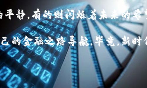 探索区块链金融的璀璨星空：类型多如星辰，选择总有你的一颗！

区块链金融, 区块链技术, 加密货币, 去中心化金融/guanjianci

---

引言：区块链金融的曙光
在这个信息爆炸的时代，区块链技术如同一颗巨大的彗星，划破了传统金融的夜空。可如今，区块链金融又像是一片浩瀚的星空，无数的星辰在此闪耀。有人觉得它复杂，有人却在此找到了自己的定位。作为一名对区块链有点兴趣的探索者，你是否好奇，这片星空中到底有哪些闪亮的星星呢？

当然，选对一颗“星星”，不仅能为你带来投资的光辉，更能让你在未来的金融市场中如鱼得水。但是在探索之前，先让我们来聊聊什么是区块链金融。简单来说，这是一种利用区块链技术来进行金融交易及其他相关活动的模式。

区块链金融项目的类型：像星星一样璀璨
如同宇宙中的星星，每一颗都独具特色。区块链金融项目也按照不同的特点和功能被划分为若干类型。接下来，我们就来逐一解析，看看这些项目各有什么独到之处。

1. 加密货币：数字货币的星星之王
如果把区块链金融比作星空，那么加密货币无疑就是其中最耀眼的一颗。比特币、以太坊等，是大家耳熟能详的名字。这些数字货币的价值波动就像星辰运行，时而明亮，时而暗淡，令无数投资者交替欢喜与忧愁。

想象一下，假如你手里有个“比特币”，那感觉就像拥有了一颗不起眼却极为昂贵的陨石，随时可能在投资市场上发光发热。不过，当然也不乏其“黑暗面”，价格巨幅波动让不少人感叹“钱不够花，心不够静”。

2. 稳定币：理智而稳重的那颗星
如果加密货币是那颗让你心潮澎湃的明星，那么稳定币则如同那颗踏实老实的星星，永远保持着相对稳定。稳定币以传统法币为支撑，如USDT（泰达币），它的价格通常保持在1美元左右，旨在为投资者提供一个相对安全的避风港。

当然，持有稳定币的乐趣在于你能够享受数字货币的便利，同时又不必经历那种“买入时如日中天，卖出时如坠冰窖”的刺激感。适合那些想在区块链世界中摸索，但又不想冒太大风险的朋友。

3. 去中心化金融（DeFi）：新兴的未来之星
去中心化金融项目是近年来兴起的一颗流星，闪烁着改变金融体系的希望。DeFi致力于通过智能合约在区块链上提供传统金融服务，如借贷、交易和投资，可谓是“创新”的代名词。

想象一下，你可以在没有中介的情况下进行借贷，就像在星空中自由翱翔，不受任何阻碍。有些人形容DeFi为“未来金融的生态系统”，不过，不得不承认，DeFi的出现也带来了一些“流星追尾”的风险，尤其是在没有监管的情况下，很容易就遇上“碰撞”。

4. 众筹与IDO：新门徒的星光之路
在区块链金融的星空中，有一个新兴的现象，那就是众筹与首次去中心化发行（IDO）。这些项目就像是新星诞生，带着无数的希望与梦想。通过这些平台，创业者可以向投资者展示自己的项目，并获得资金支持。

不过，众筹的滋味就像是一场赌局，你可能会遇到前所未有的机会，也可能依旧只能收获一堆空话。从某种意义上讲，这是一场勇敢者的游戏，你需要在星光与现实之间找到自己的平衡。

5. 保险与分布式金融：隐秘而稳健的坐标
区块链不仅用于货币交易，也在保险和分布式金融领域找到了一席之地。利用区块链技术，保险可以在透明公正的环境中运营，消除了信任缺失的问题。这样的保险体系就像是星空中隐秘的坐标，为未来的金融安全提供了保障。

当然，在这种背景下，小小的幽默一下：“谁还没遇到过保险理赔的烦恼呢？”不过，区块链的出现，或许能让理赔这一过程变得轻松许多。

总结：你的选择，点亮未来星空
纵观区块链金融的多元世界，种类繁多，象征着不断变化的市场需求。每一种类型的项目都像是天空中的不同星星，有的炙热，有的平静，有的则闪烁着未来的希望。

无论你选择哪一种，最重要的是要清楚自己的投资目标与风险承受能力。从一个探索者的角度出发，抓住每一颗星星的机会，为自己的金融之路导航。毕竟，新时代的银河系正等待着你去探索，还有那么多值得追逐的梦想与希望！

那么，准备好迎接这片璀璨星空了吗？