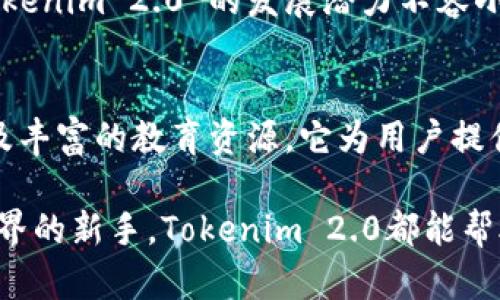 Tokenim 2.0 是一款基于区块链技术的数字资产管理工具，旨在为用户提供更安全和高效的资产管理体验。它是Tokenim平台的一次重大升级，包含了一系列新功能和改进，能够满足用户在数字资产管理、交易和投资方面的需求。

### Tokenim 2.0 的主要特性

1. 增强的安全性
安全性是数字资产管理中最重要的一环。Tokenim 2.0 采用了多重签名技术和冷钱包存储，确保用户的资产能够抵御黑客攻击和其他安全威胁。此外，它还引入了生物识别技术，让用户能够通过指纹或面部识别轻松而安全地进行资金操作。

2. 用户友好的界面
Tokenim 2.0 的用户界面经过全面的重新设计，简洁、直观，能够让新手用户也能快速上手。无论是查看资产状况、进行交易还是分析市场走势，用户皆能在几次点击之间轻松完成。

3. 多链支持
在Tokenim 2.0中，用户不仅可以管理以太坊和比特币等主流加密货币，还可以支持多种链上的数字资产，满足更广泛用户的需求。多链支持使得用户能够实现跨链交易，提升了投资的灵活性。

4. 实时市场分析
Tokenim 2.0 提供实时市场数据和分析工具，帮助用户做出更明智的投资决策。用户可以监控资产表现，查看市场趋势，甚至与其他用户分享自己的观点和策略。一边喝着咖啡，一边观察市场动态，何乐而不为呢？

5. 社区互动与支持
在Tokenim 2.0中，社区的支持和互动被高度重视。用户可以在平台上参与讨论，分享经验和建议，甚至可以和开发团队直接交流反馈。这样的互动能够让用户感受到自己不仅是一个使用者，还是社区的一部分。

6. 教育资源
Tokenim 2.0 还提供丰富的教育资源，包括文章、视频教程和在线研讨会，帮助用户更好地理解区块链和数字资产管理的基本知识。毕竟，知识就是财富，谁还没点小烦恼呢？

### Tokenim 2.0 的市场前景

随着区块链技术的不断发展和普及，Tokenim 2.0 的前景十分广阔。越来越多的人意识到数字资产管理的重要性，Tokenim 2.0 无疑将成为众多用户的首选工具。它不仅具备先进的技术支持，还能够在安全与便利之间取得良好的平衡。

市场趋势
根据市场研究报告，预计未来几年区块链市场将以显著的速度增长，而数字资产的管理和交易也将更加普及。在这样的趋势下，Tokenim 2.0 的发展潜力不容小觑。用户对于安全、高效的资产管理工具的需求只会日益增加，而Tokenim 2.0 正是应运而生的优秀选择。

总结
Tokenim 2.0 是一款将安全、便利和用户体验完美结合的数字资产管理工具。通过增强的安全性、用户友好的界面、多链支持以及丰富的教育资源，它为用户提供了全面的数字资产管理解决方案。在未来，Tokenim 2.0 有望在数字资产管理市场中占据重要位置，成为更多用户的得力助手。

总之，Tokenim 2.0不仅是一个工具，更是用户在数字资产世界中的一把“金钥匙”。无论你是资深投资人，还是刚进入数字货币世界的新手，Tokenim 2.0都能帮助你更好地管理资产，实现财富增值目标。