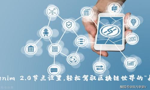 用Tokenim 2.0节点设置，轻松驾驭区块链世界的“航海图”