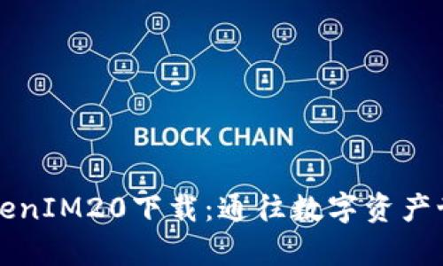 以太坊钱包TokenIM20下载：通往数字资产世界的魔法钥匙