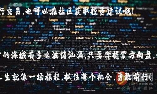   手握TokenIM 2.0钱包，畅游数字资产海洋！ / 
 guanjianci TokenIM 2.0, 钱包下载, iOS, 数字资产 /guanjianci 

引言：开启数字资产的冒险之旅

想象一下，你在浩瀚的数字资产海洋中，手中的TokenIM 2.0钱包就像一艘坚固的航船，带你畅游其中。是否曾因复杂的钱包下载流程而感到挫败？现在，让我们一同抛开烦恼，轻松导航，发现你的数字财富！

什么是TokenIM 2.0钱包？

TokenIM 2.0钱包是一款为数字资产爱好者精心设计的多链钱包，它不仅支持多种主流数字货币，并且提供了安全、便捷的存储解决方案。如果你是一个追求高效与安全交易的用户，TokenIM 2.0钱包绝对是你值得拥有的伙伴。

在这个快节奏的数字时代，TokenIM 2.0钱包像是一位可靠的向导，无论是持有比特币还是以太坊，它都能帮助你管理资产，从而无忧无虑地进行交易。

TokenIM 2.0钱包的特点

让我们来看看，这艘“航船”到底具备怎样的“帆”，能够让你在数字资产的海洋中扬帆起航：

ul
    listrong安全性：/strongTokenIM 2.0钱包采用高级加密技术，确保用户的数字资产安全无忧。想想看，谁不想让那些黑客无处可觅他们的“美餐”呢？/li
    listrong多链支持：/strong不仅支持比特币，还支持以太坊、莱特币等众多数字货币，真的是想要什么就能有什么，简直就是数字资产的百货商店！”/li
    listrong用户体验：/strong界面简洁易用，操作流畅，就算是非技术小白也能轻松上手。嗯，是不是觉得这听起来很像“我们家的狗狗”呢？”/li
    listrong社区互动：/strongTokenIM 2.0鼓励用户参与社区讨论，分享经验，增长见识，这样的互动感有助于提升用户的使用体验哦。/li
/ul

如何下载TokenIM 2.0钱包？

现在，我们来到了最激动人心的部分：下载步骤。将你的手机准备好，准备体验一段“轻松下载”的旅程：

h4步骤一：打开App Store/h4
在你的iPhone上，找到App Store图标，轻轻一碰，打开这个宝藏箱。谁知道里面又藏着多少未知的“财富”呢？

h4步骤二：搜索TokenIM 2.0钱包/h4
在搜索框中输入“TokenIM 2.0”，然后点击搜索按钮。这就像是在寻找专属你的那颗明星，期待她的光芒四射！

h4步骤三：点击下载/h4
找到TokenIM 2.0钱包后，点击“获取”按钮，确认下载。等待的时间就像在等待一道精彩的魔术表演，心中满是期待。

h4步骤四：安装与注册/h4
下载完成后，打开应用。根据提示创建账户，这就像是在发掘自己的数字财富生涯，越早开始，越早受益哦！

h4步骤五：开始使用/h4
一切准备就绪后，开始你与TokenIM 2.0钱包的冒险之旅吧！记得，任何时候都要小心保管你的私钥，这就像是守护你的小金库，谁还没点小烦恼呢？

如何安全使用TokenIM 2.0钱包

拥有了TokenIM 2.0钱包，如何确保自己的资产安全同样重要。以下是几个小贴士：

ul
    listrong开启双重认证：/strong这就好比在大门上加了一把神秘的锁，只有你知道密码，资产安全更有保障。/li
    listrong定期备份钱包：/strong如果你是个勤劳的人，可以定期对钱包做备份，把你的资产保存在“保险箱”里，防止意外丢失。/li
    listrong警惕钓鱼网站：/strong上网就像在一个广袤的市场，有些摊位可能是陷阱，保持警觉，可以保护你的资产安全。/li
/ul

相关问题解答

h4TokenIM 2.0钱包是否值得信赖？/h4
当然值得！TokenIM 2.0在业界享有良好声誉，其安全性和用户体验都得到了广泛认可。

h4如何解决下载过程中遇到的问题？/h4
可以尝试检查网络连接，或重新启动设备。如果问题依然存在，不妨查看TokenIM的官方网站，寻求更多帮助。

h4如何管理我的资产？/h4
TokenIM 2.0钱包提供了很好的资产管理功能，你可以查看各类资产的走势、余额，甚至进行交易，也可以在社区获取投资建议哦！

结尾：乘风破浪的数字资产之旅

在这个数字经济的新时代，TokenIM 2.0钱包就像一艘可以带你穿越风浪的船只，无论前方的海域有多么波涛汹涌，只要你握紧方向盘，始终保持冷静，定能驶向你想要的财富彼岸！

所以，别再犹豫了，快去下载TokenIM 2.0钱包，开启属于你的数字资产冒险旅程吧！记住，人生就像一场旅程，抓住每个机会，勇敢前行！