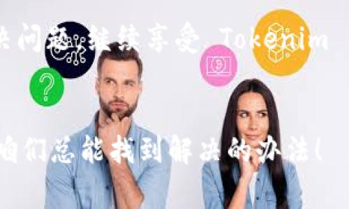 在遇到 Tokenim 2.0 闪退的问题时，首先我们需要从几个方面来进行排查和解决。下面是一些常见的解决方案和技巧，希望能够帮助你顺利解决这一问题。

1. 检查设备兼容性

首先，确认你的设备是否符合 Tokenim 2.0 的最低系统要求。如果你的设备较旧，可能会因为硬件不够强大而出现闪退的情况。检查官方文档，确认你的操作系统版本、处理器和内存等配置是否满足要求。


2. 更新应用程序

有时，闪退问题可能是由于应用程序的版本过旧而导致的。确保你的 Tokenim 2.0 是最新版本。前往应用商店检查是否有可用的更新，并及时下载和安装。


3. 清理应用缓存

长时间使用应用后，缓存文件可能会影响应用的正常运行。尝试清理 Tokenim 的缓存。在设备的设置中找到应用管理，选择 Tokenim 2.0，找到清除缓存的选项，点击后再重启应用，看看问题是否解决。


4. 重新安装应用

如果以上方法无效，可以尝试卸载 Tokenim 2.0，然后重新下载并安装。在某些情况下，原有的安装文件可能会损坏，导致应用无法正常启动。重新安装可以清除这些问题，恢复应用的正常功能。


5. 检查网络连接

Tokenim 2.0 的一些功能需要稳定的网络连接，如果你的网络不稳定或者断开，可能会导致应用闪退。确保你的设备连接到可靠的 Wi-Fi 或移动数据网络。


6. 关闭后台应用

设备上同时运行太多应用可能会导致资源不足，进而影响 Tokenim 的运行。尝试关闭一些不必要的后台应用，释放设备资源，然后再次启动 Tokenim 2.0。


7. 联系客服支持

如果经过以上方法问题依旧存在，建议联系 Tokenim 的客服支持。他们可能会提供具体的解决方案或进一步的技术支持。这时，一定要详细描述你所遇到的问题及尝试过的解决方法，便于他们更高效地帮助你。


8. 社区和论坛求助

除了客服，线上社群和论坛也是获取帮助的好地方。你可以在 Tokenim 的官方论坛或者相关的社交媒体群组中发帖，寻求其他用户的帮助和建议。常常可以从其他用户的经验中获得灵感。


9. 设备重启

有时候，简单的重启设备也可以解决一些意外的问题。尝试彻底重启你的设备，然后再尝试启动 Tokenim 2.0，看看问题是否得到解决。


10. 查看系统更新

确保你的设备操作系统是最新版本。有时，旧的系统版本会导致应用兼容性问题。检查设置，查看操作系统是否有可用的更新，进行更新后再尝试启动 Tokenim 2.0。


总结

遇到 Tokenim 2.0 闪退的问题时，增强解决思维，耐心排查。希望上述方法能够帮助你解决问题，继续享受 Tokenim 带来的便利。


谁还没点小烦恼呢？有了这些小窍门，你就会觉得闪退问题也不过是生活中的一场小插曲，咱们总能找到解决的办法！