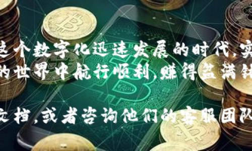 要了解关于Tokenim 2.0的实名认证问题，首先，我们需要明确几个概念，以及相关的操作流程和注意事项。Tokenim 2.0作为一个数字资产平台，通常会涉及到用户身份的认证，这是为了确保交易的安全性与合规性。以下是详细介绍。

什么是Tokenim 2.0？
Tokenim 2.0是一个先进的数字资产交易平台，为用户提供了便捷的加密货币交易、投资和管理服务。这一平台通常会支持多种数字货币的交易，并提供实时市场数据，方便用户做出明智的投资决策。

实名认证的必要性
随着数字资产市场的发展，越来越多的平台开始要求用户进行实名认证。实名认证的目的主要有以下几点：
ul
    listrong安全性：/strong通过实名认证，可以有效降低欺诈、洗钱等违法行为的发生，保障用户资金安全。/li
    listrong合规性：/strong许多国家和地区对于数字货币交易平台有严格的法律法规要求，实名认证可以帮助平台合规运营。/li
    listrong提升用户体验：/strong实名认证后，用户通常能享受到更高级别的服务和更高的交易限额。/li
/ul

如何进行Tokenim 2.0实名认证？
虽然具体的步骤可能因平台更新而有所不同，但通常，进行实名认证的步骤包括：
ol
    listrong注册账户：/strong首先，用户需要在Tokenim 2.0平台注册一个账户。/li
    listrong提交身份信息：/strong用户需提供身份证明文件（如护照、身份证等）以及相关的个人信息，如姓名、地址、出生日期等。/li
    listrong上传证件：/strong根据平台要求，上传清晰的证件照片或扫描件。这一步是确保身份信息真实有效的关键。/li
    listrong等待审核：/strong提交申请后，平台会进行审核。审核通过后，用户会收到通知，完成实名认证。/li
/ol

实名认证的常见问题
在进行实名认证的过程中，用户可能会面临一些常见的问题，包括：
ul
    listrong审核时间长：/strong一般情况下，认证审核的时间不会太长，但在高峰期可能会有延迟。耐心等待是必要的，毕竟“急于求成往往事与愿违”。/li
    listrong信息填写错误：/strong如不小心填写的信息有误，建议尽快联系平台客服进行修改。Accuracy is key, folks!/li
    listrong身份验证失败：/strong如果提交的文件未能通过审核，建议仔细查看失败原因，并根据平台的指导重新提交。在这个过程中，不妨找点轻松的事情放松心情，谁还没点小烦恼呢？/li
/ul

实名认证后的好处
一旦完成实名认证，用户将享有以下好处：
ul
    listrong提高交易限额：/strong通常，未实名认证用户的交易限额较低，而实名认证后，用户将能够进行更大额的交易。/li
    listrong享受更多功能：/strong一些高级功能如OTC交易、杠杆交易等，可能仅限于实名认证用户使用。/li
    listrong提升账户安全性：/strong实名认证能有效减少盗号及虚假账户的风险。/li
/ul

注意事项与小提示
在进行Tokenim 2.0实名认证时，有几个小细节可以帮助用户更加顺利：
ul
    listrong确保网络安全：/strong在进行身份验证等敏感操作时，建议使用安全的网络环境，避免在公共Wi-Fi上操作。/li
    listrong保持信息一致：/strong提供的身份信息应与登记的证件信息一致，以避免审核不通过。/li
    listrong定期检查邮箱：/strong重要的审核结果和信息反馈往往通过邮件发送，请定期查看相关邮箱。/li
/ul

总结
通过Tokenim 2.0进行实名认证虽然步骤简单，但对于保障用户的交易安全和合法权益至关重要。在这个数字化迅速发展的时代，实名认证不仅是提供更好服务的基础，也是用户享受各种数字资产功能的前提。
希望通过以上的介绍，能够帮助到正在考虑在Tokenim 2.0进行实名认证的用户，祝大家在数字资产的世界中航行顺利，赚得盆满钵满！”

如果你还有其他疑问或者更进一步的需求，建议直接访问Tokenim 2.0的官方网站，查看相关的支持文档，或者咨询他们的客服团队。