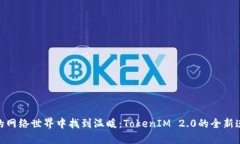 在冷酷的网络世界中找到温暖：TokenIM 2.0的全新连