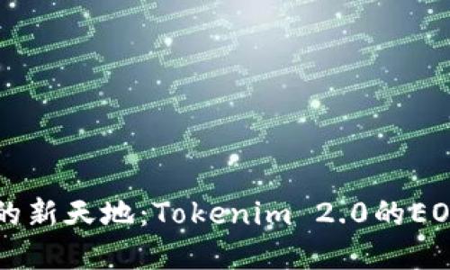 解锁数字资产的新天地：Tokenim 2.0的EOS钱包收款指南