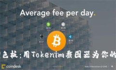 生活如同调色板：用Tokenim截图器为你的每一刻上