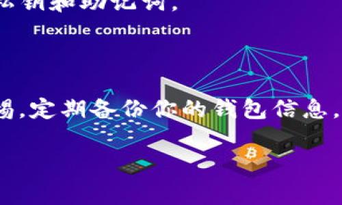 将Tokenim 2.0倒入钱包的过程其实并不复杂。下面是一些步骤和注意事项，帮助你在这个过程中顺利进行。请注意，具体的步骤可能会因钱包类型（如MetaMask、Trust Wallet等）和操作系统（如Android、iOS、PC等）而略有不同。

### 步骤一：获取Tokenim 2.0的合约地址

首先，要确保你有Tokenim 2.0的合约地址。这是一个独特的字符串，它确保你的钱包可以识别并接收Tokenim 2.0代币。你可以通过Tokenim的官方网站或社交媒体平台获取这个信息。

### 步骤二：选择钱包

根据个人习惯，选择适合自己的数字钱包。常用的钱包包括但不限于MetaMask、Trust Wallet和MyEtherWallet等。确保你已安装好钱包应用，且钱包已创建并备份了助记词。

### 步骤三：添加Tokenim 2.0到你的钱包

在钱包中，通常会有一个“添加代币”或“自定义代币”的选项。选择这个选项后，你将需要输入刚才获取的Tokenim 2.0的合约地址。钱包会自动填充其他信息，如代币符号和小数位数。

步骤四：确认添加

确保你输入的信息无误，通常你需要点击“确认”或“添加”按钮，这样Tokenim 2.0就会出现于你的钱包资产列表中。

### 步骤五：转账Tokenim 2.0

如果你是从其他钱包或交易所转账Tokenim 2.0到自己的钱包，确保你在转账页面输入正确的接收地址。谁还没碰到过地址弄错的尴尬呢？确保仔细检查，避免“打错”了两个字母，让你的Tokenim 2.0去旅游了！

### 注意事项

1. **小额测试**：在进行大额转账之前，建议先尝试转账小额，以确保一切顺利。

2. **手续费**：转账时会产生区块链网络房费（Gas Fee），这点需要提前准备好一定数量的以太坊（ETH），确保能够支付手续费。

3. **网络问题**：在处理转账时，网络状况可能影响转账时间，如果遇到延迟，请保持耐心。

4. **安全问题**：确保你下载的应用程序是官方版本，避免使用陌生或不受信任的软件，保护好你的私钥和助记词。

### 总结

通过以上步骤，相信你可以轻松地将Tokenim 2.0倒入钱包。记住，数字资产的安全至关重要，保持警惕，定期备份你的钱包信息。在数字世界里，珍惜每一分资产的安全，也是一种对生活负责的态度。

希望这些信息能帮助到你，祝你在Tokenim 2.0的投资旅程中一路顺风，避开那些不必要的小烦恼！