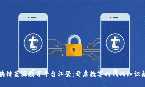 区块链蓝海教育平台江登：开启数字时代的知识航行