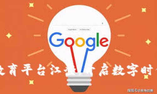 区块链蓝海教育平台江登：开启数字时代的知识航行