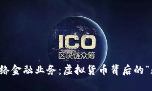 区块链网络金融业务：虚拟货币背后的“数字魔法”