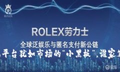 区块链资讯平台犹如市场的“小黑板”，谁家笔