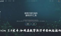 Tokenim 2.0发币：如同在数字海洋中扬帆起航的船只
