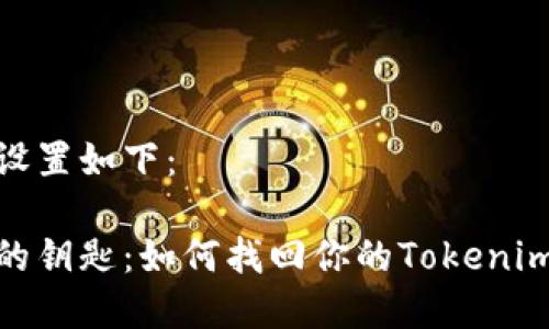 和关键词设置如下：

一把失落的钥匙：如何找回你的Tokenim 2.0私钥