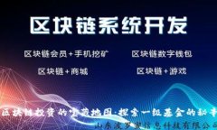 区块链投资的宝藏地图：探索一级基金的秘辛