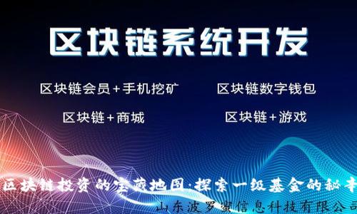 区块链投资的宝藏地图：探索一级基金的秘辛