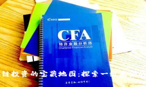 区块链投资的宝藏地图：探索一级基金的秘辛