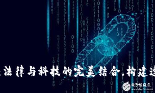 区块链法治平台：法律与科技的完美结合，构建透明公正的新纪元