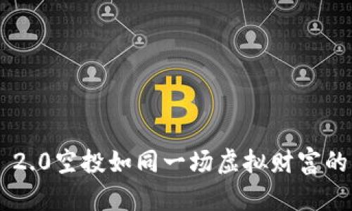 Tokenim 2.0空投如同一场虚拟财富的海洋探险