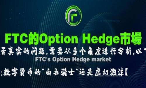 关于Tokenim是否真实的问题，需要从多个角度进行分析。以下是详细的讨论：

### Tokenim：数字货币的“白衣骑士”还是虚幻泡沫？