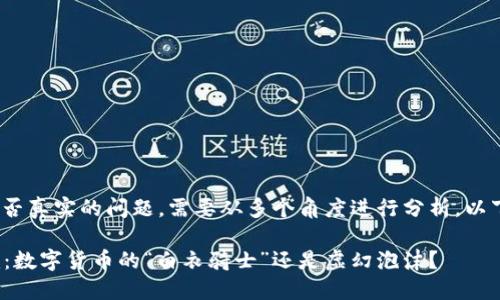 关于Tokenim是否真实的问题，需要从多个角度进行分析。以下是详细的讨论：

### Tokenim：数字货币的“白衣骑士”还是虚幻泡沫？