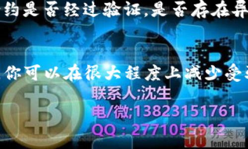 在判断Tokenim或其他加密资产的真假时，可以通过几个步骤和方法来进行审核和验证。以下是一些实用的建议：

### 1. **官方网站和社交媒体验证**
第一步，访问Tokenim的官方网站。正规项目通常会有一个专业的网站，展示项目目标、团队信息以及联系方式。请注意检查网站的域名是否带有“https”，以确保其安全性和可信度。此外，了解项目是否在社交媒体上有官方账号，如Twitter、Telegram等，并查看其更新频率和互动情况。

### 2. **白皮书审阅**
正规的加密项目通常会发布白皮书，详细说明项目的目标、技术实现、市场分析等信息。仔细阅读白皮书，看看项目的目标是否清晰合理，技术方案是否可行。同时，要警惕那些没有发布白皮书，或者白皮书内容模糊、缺乏实质信息的项目。

### 3. **团队背景调查**
了解开发团队和顾问的背景是判断项目真假的关键。查看团队成员的LinkedIn档案、社交媒体活动以及在行业中的声誉。成熟和有经验的团队更有可能推行成功的项目，而那些团队成员信息模糊不清的项目则需要谨慎对待。

### 4. **社区反馈**
查看相关社区、论坛和社交媒体上对Tokenim的讨论。例如，Reddit、Bitcointalk等平台常常会有用户分享他们的经验和看法。根据用户的反馈来判断项目是否存在问题，尤其是负面评价比较集中的地方，提示你要提高警惕。

### 5. **技术审计**
许多正规的加密项目会进行代码审计，尤其是涉及智能合约的项目。技术审计可以帮助发现代码中的漏洞和风险。如果Tokenim有相关的审计报告，查阅此报告也是判断其真实性的重要一步。如果没有审计或报告质量低劣，项目的安全性可能无法得到保障。

### 6. **交易及上市情况**
观察Tokenim是否在知名的交易所上市。通常情况下，可信的项目会在主流交易所如Binance、Coinbase等进行交易。若仅在一些不知名的小平台上交易，需提高警惕，因为这可能是骗局的一部分。同时，查看其交易量和流通情况，如果交易量极低，则可能暗示其流行度不足，或者很可能是个垃圾项目。

### 7. **安全性和风险评估**
在投资之前，理解项目的风险是非常重要的。查看Tokenim的使用案例和市场需求，分析其商业模式是否合理。进行风险评估，从市场规律、技术发展、合规性等多个角度进行多维判断。随着你对项目越来越了解，这也有助于增强对真伪的判断能力。

### 8. **防范情绪影响**
加密市场波动性大，投资者情绪容易受到价格浮动的影响。在判断Tokenim的真实性时，保持冷静，不要盲目追随市场潮流或他人推荐。独立分析项目的实际情况，明确投资目的，避免掉入情绪的陷阱。

### 9. **验证代币合约**
最后，了解Tokenim的代币合约也是判断其真伪的重要一步。通过区块链浏览器（如EtherScan、BscScan）检索代币合约地址，查看其合约是否经过验证，是否存在异常活动记录或不合理的参数设置。合法的代币合约应当具备透明度，在人们的追踪下没有隐藏的数据。

### 总结
综合以上步骤，判断Tokenim的真假其实是一门综合分析、综合判断的艺术。通过审慎的调查、深入的分析，借助相关工具和社区的反馈，你可以在很大程度上减少受骗的风险。总之，投资需谨慎，谁还没点小烦恼呢？不如多花点时间确保自己的投资是安全可靠的！

希望这篇内容有助于你更好地判断Tokenim或其他加密资产的真伪。如有任何具体问题或需要进一步的信息，请随时提问！