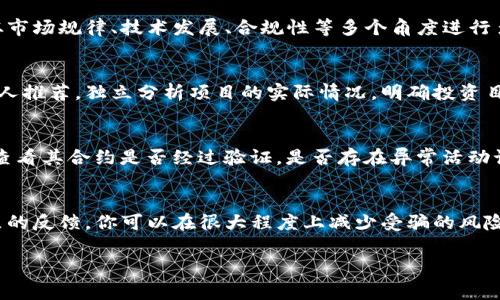 在判断Tokenim或其他加密资产的真假时，可以通过几个步骤和方法来进行审核和验证。以下是一些实用的建议：

### 1. **官方网站和社交媒体验证**
第一步，访问Tokenim的官方网站。正规项目通常会有一个专业的网站，展示项目目标、团队信息以及联系方式。请注意检查网站的域名是否带有“https”，以确保其安全性和可信度。此外，了解项目是否在社交媒体上有官方账号，如Twitter、Telegram等，并查看其更新频率和互动情况。

### 2. **白皮书审阅**
正规的加密项目通常会发布白皮书，详细说明项目的目标、技术实现、市场分析等信息。仔细阅读白皮书，看看项目的目标是否清晰合理，技术方案是否可行。同时，要警惕那些没有发布白皮书，或者白皮书内容模糊、缺乏实质信息的项目。

### 3. **团队背景调查**
了解开发团队和顾问的背景是判断项目真假的关键。查看团队成员的LinkedIn档案、社交媒体活动以及在行业中的声誉。成熟和有经验的团队更有可能推行成功的项目，而那些团队成员信息模糊不清的项目则需要谨慎对待。

### 4. **社区反馈**
查看相关社区、论坛和社交媒体上对Tokenim的讨论。例如，Reddit、Bitcointalk等平台常常会有用户分享他们的经验和看法。根据用户的反馈来判断项目是否存在问题，尤其是负面评价比较集中的地方，提示你要提高警惕。

### 5. **技术审计**
许多正规的加密项目会进行代码审计，尤其是涉及智能合约的项目。技术审计可以帮助发现代码中的漏洞和风险。如果Tokenim有相关的审计报告，查阅此报告也是判断其真实性的重要一步。如果没有审计或报告质量低劣，项目的安全性可能无法得到保障。

### 6. **交易及上市情况**
观察Tokenim是否在知名的交易所上市。通常情况下，可信的项目会在主流交易所如Binance、Coinbase等进行交易。若仅在一些不知名的小平台上交易，需提高警惕，因为这可能是骗局的一部分。同时，查看其交易量和流通情况，如果交易量极低，则可能暗示其流行度不足，或者很可能是个垃圾项目。

### 7. **安全性和风险评估**
在投资之前，理解项目的风险是非常重要的。查看Tokenim的使用案例和市场需求，分析其商业模式是否合理。进行风险评估，从市场规律、技术发展、合规性等多个角度进行多维判断。随着你对项目越来越了解，这也有助于增强对真伪的判断能力。

### 8. **防范情绪影响**
加密市场波动性大，投资者情绪容易受到价格浮动的影响。在判断Tokenim的真实性时，保持冷静，不要盲目追随市场潮流或他人推荐。独立分析项目的实际情况，明确投资目的，避免掉入情绪的陷阱。

### 9. **验证代币合约**
最后，了解Tokenim的代币合约也是判断其真伪的重要一步。通过区块链浏览器（如EtherScan、BscScan）检索代币合约地址，查看其合约是否经过验证，是否存在异常活动记录或不合理的参数设置。合法的代币合约应当具备透明度，在人们的追踪下没有隐藏的数据。

### 总结
综合以上步骤，判断Tokenim的真假其实是一门综合分析、综合判断的艺术。通过审慎的调查、深入的分析，借助相关工具和社区的反馈，你可以在很大程度上减少受骗的风险。总之，投资需谨慎，谁还没点小烦恼呢？不如多花点时间确保自己的投资是安全可靠的！

希望这篇内容有助于你更好地判断Tokenim或其他加密资产的真伪。如有任何具体问题或需要进一步的信息，请随时提问！