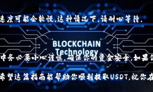 提取USDT（泰达币）从Tokenim 2.0是一个相对简单的过程，但为了确保你的资金安全，仍然需要关注一些细节。以下是一步一步的提取指南。

### 提取USDT的步骤

第一步：登录你的Tokenim账户
首先，你需要访问Tokenim 2.0的官方网站，并使用你的账户凭证登录。确保你的网络连接安全，防止钓鱼网站。在登录后，你会看到自己的资产概览，其中包含你持有的各种加密货币，包括USDT。

第二步：访问钱包页面
登录后，找到并点击“钱包”或“资产管理”选项。一般来说，钱包页面会列出你所有的加密资产。在这里，你可以找到自己持有的USDT。

第三步：选择提取USDT
在钱包页面，找到USDT。通常会有一个“提取”或“提现”的按钮。点击后，系统会要求你输入提取的数量以及目标地址，这一步非常重要。

第四步：输入提取信息
在提取页面，你需要输入以下信息：
ul
  listrong提取数量：/strong选择想要提取的USDT数量。/li
  listrong目标地址：/strong输入你想将USDT提取到的地址。这可能是你自己的其它钱包地址，或者是交易所的充值地址。/li
  listrong手续费：/strong注意查看提取手续费。不同平台可能对此有不同的收费标准。/li
/ul

第五步：确认提取
输入所有信息后，仔细检查一遍，确保地址正确无误。因为一旦转账，无法追回资金。如果一切无误，点击“确认”或“提交”。

第六步：安全验证
为了保护你的账户安全，Tokenim可能会要求你进行二次验证。这通常包括输入你的密码、SMS验证码或使用谷歌身份验证器生成的代码。确保你可以访问这些验证工具。

第七步：查看提取状态
提交后，你通常可以在“交易记录”或“提取记录”中查看提取状态。这个过程可能需要几分钟到几个小时不等，具体取决于网络拥堵和平台的处理速度。

第八步：检查目标地址
最后，当你确认提取成功后，不妨到目标钱包查看一下，确保USDT已顺利到账。谁还没点小烦恼呢？这种时候，反复确认是最靠谱的做法。

### 常见问题解答

提取失败怎么办？
如果提取失败，首先检查你的目标地址是否正确。如果地址错误，资金可能已丢失；如果地址正确，查阅Tokenim的支持文档，看看是否有系统维护或其它临时问题。

提现的手续费是多少？
提现手续费因平台而异，通常在提取页面会明确显示。建议在提取前查看费用标准，以便评估提取的收益。

为什么提取速度慢？
提取速度受多种因素影响，包括网络拥堵和平台的处理速度。在高峰时段，提取速度可能会较慢，这种情况下，请耐心等待。

### 结论

通过以上步骤，你就可以轻松地从Tokenim 2.0提取USDT了。记住，在整个过程中务必要小心谨慎，确保你的资金安全。如果你在提取过程中遇到任何问题，Tokenim的客服也提供支持，乐于解答任何困惑。

加密货币的世界充满挑战，但通过合理的操作，可以让你在这个领域游刃有余。希望这篇指南能帮助你顺利提取USDT，祝你在加密旅程中大获成功！