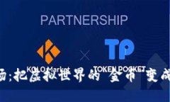 游戏区块链市场：把虚拟世界的“金币”变成现