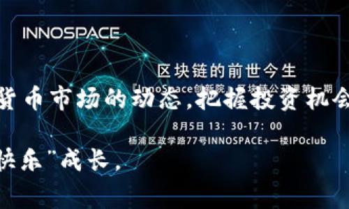 在这个话题上，Tokenim 2.0是否保管狗狗币（Dogecoin）及其相关功能都非常重要。以下是一个围绕这个问题的详细讨论，希望对你有所帮助。

一、Tokenim 2.0 介绍

Tokenim 2.0 是一种数字资产管理工具，使用户可以安全存储、交易和管理各种加密货币。它就像是一把安全的万能钥匙，可以打开多种类型数字资产的大门。然而，这把钥匙能否解锁狗狗币（Dogecoin）的保险箱是我们今天要探讨的重点。

二、狗狗币简介

狗狗币是一种基于区块链的加密货币，最初是作为一个玩笑而创建的，但因其活泼的文化与社群支持，迅速崛起。人们开始用它来小额支付、打赏内容创作者，甚至进行慈善活动。可以说，狗狗币的出现不仅仅是为了资金流通，更是为了传达一种轻松幽默的精神，“谁还没点小烦恼呢？来，送你一枚狗狗币，心情会好一点！”

三、Tokenim 2.0 是否支持狗狗币

在决定一个数字资产管理工具是否适合你之前，了解其支持的币种是非常必要的。Tokenim 2.0 是否支持狗狗币呢？在官网和产品文档中，通常会列出支持的加密货币列表。你可以查看是否包含狗狗币。

四、数字资产管理的安全性

无论你是拥有多少数字货币，安全性始终是最重要的。Tokenim 2.0 提供多重安全措施，如两步验证、加密存储和冷钱包方案，这些都让你的狗狗币在其中相对安全。然而，用户也应当加强自己的安全意识，比如定期更换密码，启用更复杂的身份验证方式，确保自己的投资没有因为一些小失误而受到损失。

五、狗狗币的投资与交易

狗狗币虽然因其轻松有趣的特点吸引了大量用户，但作为投资的价值也在不断波动。Tokenim 2.0 是否提供方便的狗狗币交易功能也是用户关心的重点。通过一个高效的交易界面，你可以随时买入或卖出狗狗币，直观明了，非常适合新手。“搞点狗狗币就像买菜一样简单，不用再为选择而烦恼！”

六、用户体验与社区支持

Tokenim 2.0 的用户体验也是其受到欢迎的原因之一。良好的界面设计、流畅的操作流程，再加上强大的社区支持，使得用户在遇到问题时能够迅速得到解答。“毕竟，在这个复杂的数字世界里，有一个好帮手总是能让人倍感安心。”

七、总结与建议

如果你正在考虑使用 Tokenim 2.0 来保管狗狗币，建议你先仔细检查其币种支持情况，并了解其安全性和用户体验。同时，时刻保持关注数字货币市场的动态，把握投资机会。当然，投资需谨慎，不要因为盲目的跟风而导致损失。

总的来说，Tokenim 2.0 是一个功能强大的数字资产管理工具，但在选择是否使用之前，务必做好调研，以确保你的狗狗币能在安全的环境中“快乐”成长。