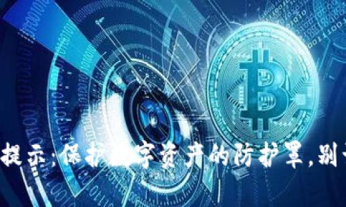 TokenIM 2.0安全提示：保护数字资产的防护罩，别让黑客“乘虚而入”！