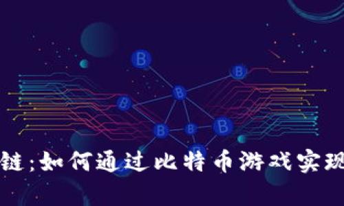 玩转区块链：如何通过比特币游戏实现财富自由