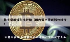 玩转区块链：如何通过比特币游戏实现财富自由