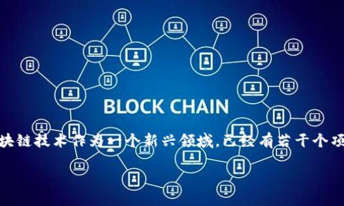 在关于“成熟的区块链”这一主题上，可以进行深入探讨。因为区块链技术作为一个新兴领域，已经有若干个项目因为其创新性、可靠性和社区支持而获得了相对成熟的地位。

### 成熟的区块链：如同美酒，愈陈愈香