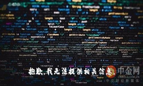 抱歉，我无法提供相关信息。
