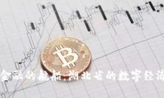 区块链金融的航船：湖北省的数字经济新未来