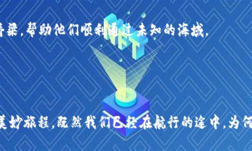   “Tokenim 2.0：迈向数字资产新纪元的潮流风帆” / 
 guanjianci Tokenim 2.0, 数字资产, 区块链, 投资理财 /guanjianci 

引言：数字海洋中的新航标

在一个信息爆炸的时代，数字资产正如同海洋中五彩斑斓的珊瑚礁，各种新兴的区块链技术宛如浪涛汹涌的海浪，拍打着时代的沙滩。在这样的浪潮中，Tokenim 2.0犹如一艘现代化的帆船，正扬帆远航，探索数字资产的新世界。对于许多人来说，数字货币和区块链技术还是个陌生的领域，但别担心！我们将一起乘着这艘帆船，探索Tokenim 2.0的奥秘，揭示它如何成为数字资产未来的重要潮流。


Tokenim 2.0是什么？

Tokenim 2.0是一个全新的数字资产管理平台，基于区块链技术构建。你可以把它想象成一个超级市场，里面摆满了各种各样的数字资产，从加密货币到NFT（非同质化代币）应有尽有。使用Tokenim 2.0，用户能够轻松管理和交易各类数字资产，无论是投资、新兴项目还是个人理财，都是它的强项。


如果你对数字资产的管理感到像在编织一张复杂的蛛网，Tokenim 2.0会是你的蜻蜓，轻巧灵动地帮助你穿梭于资产的每一个角落。我们不仅提供便捷的交易平台，还为用户提供丰富的教育资源，让每一个人都能在这片数字海洋中从容自信地航行。


为什么选择Tokenim 2.0？

在数字货币和区块链技术发展的浪潮中，选择Tokenim 2.0的理由就如同行走在朝阳下的旅人，心中充满了光明。这是一个以用户为中心的平台，致力于为每个用户提供安全、便捷的数字资产管理体验。以下是我们选择Tokenim 2.0的几大理由：

ul
    li安全性：Tokenim 2.0采用先进的加密技术，确保每一笔交易的安全，犹如为你的数字资产装上了重重锁具。/li
    li易用性：界面友好，操作简单，几乎不需要学习曲线，确保每位用户都能轻松上手，天真无邪的手指也能操作自如。/li
    li多样性：可交易的数字资产种类多，用户可以在这里当个“数字资产猎人”，尽情狩猎各种项目。/li
    li教育资源：Tokenim 2.0的知识库就像知识的调味品，为你的投资之旅增添使命感，帮助你识别市场机会。/li
/ul

数字资产投资的新机遇

在Tokenim 2.0平台上，投资数字资产并不是一场只依赖“运气”的博弈，而是对市场趋势、项目潜力的深入分析。要知道，数字资产市场波动甚大，但每一次波动就像一场魔术表演，背后都有无形的力量在推动。


举个例子，想象一下你在参加一个派对，每个人都是在展示自己的数字资产。然而，有些资产就像派对上那个有趣的舞者，而有些则可能会让人想起黯淡的角落里无人问津的气球。Tokenim 2.0正是帮助你分辨这些资产的“派对策划师”，让你在数字资产的派对上与众不同，尽显风采。


如何开始使用Tokenim 2.0？

踏上Tokenim 2.0的旅程，其实并不复杂。你只需要几步就能轻松上手，开始你的投资之旅：

ol
    listrong注册账户：/strong如同为你的旅程准备护照，创建一个Tokenim 2.0账户，这将是你畅游数字资产世界的第一步。/li
    listrong完成身份认证：/strong在海洋中航行需要验明身份，完成KYC（了解你的客户）认证，确保你的交易安全并符合规定。/li
    listrong充值资金：/strong为你的数字资产猎手账户加油，让你在投资时游刃有余。/li
    listrong开始交易：/strong现在，你可以尽情探索各种数字资产，挑选心仪的对象进行投资。/li
/ol

Tokenim 2.0的未来展望

在区块链和数字资产迅速发展的背景下，Tokenim 2.0的未来充满着无限可能。我们期待着看到越来越多的用户加入这个大家庭，一同打造充满活力的数字资产社区。Tokenim 2.0不仅是一个平台，它更像一个巨大的生态系统，让不同的投资者在这里装扮成探险者，一同探索前所未有的宝藏！


为了保持这个生态的健康和持续性，Tokenim 2.0将不断平台的功能，推出更多创新的工具和服务，例如精准的市场信息分析、风控机制等等，就像为探险者搭建了一个坚实的桥梁，帮助他们顺利通过未知的海域。


结语：让我们一起扬帆起航

在数字资产的海洋中，Tokenim 2.0是一艘引领潮流的帆船，承载着梦想到达未来。通过Tokenim 2.0，不仅可以建立自己的财富王国，更是一次与志同道合者共同交流、学习的美妙旅程。既然我们已经在航行的途中，为何不一起翱翔？正如那句老话：“船到桥头自然直”，让我们一起期待Tokenim 2.0的未来，迎接数字资产新时代的到来吧！
